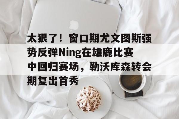 九游体育下载-穆里尼奥携5亿转会费重返曼联